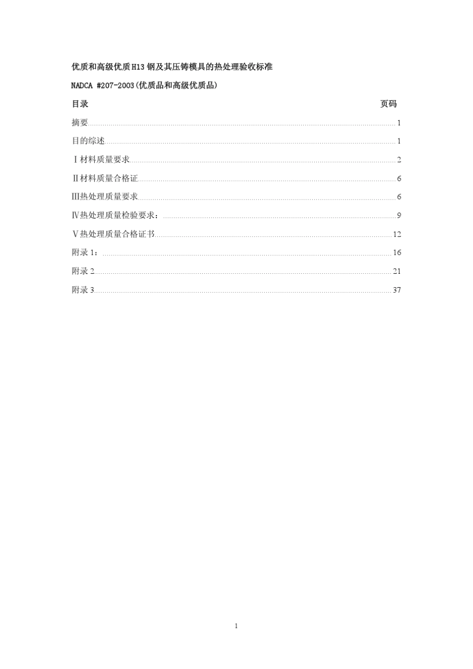 NADCA(北美压铸协会)推荐H13工具钢工艺规范_第2页