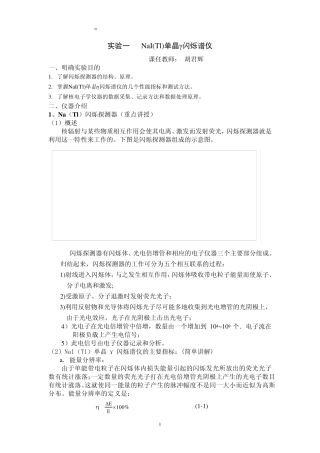 NaI(Tl)单晶r闪烁谱仪和r能谱的测量教案