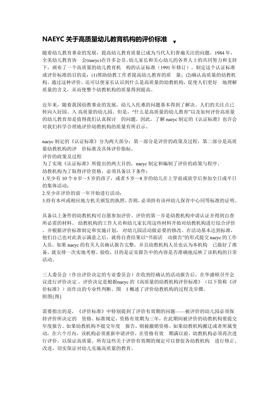 NAEYC关于高质量幼儿教育机构的评价标准_第1页