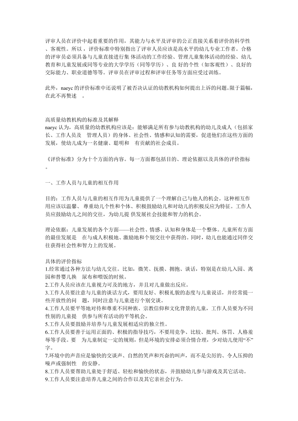 NAEYC关于高质量幼儿教育机构的评价标准_第2页