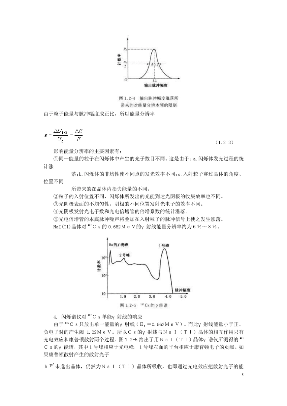 NaI(Tl)闪烁谱仪系列实验_第3页