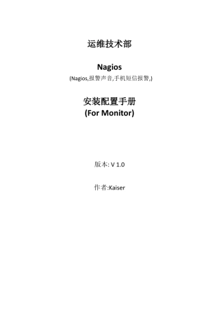 Nagios安装配置手册
