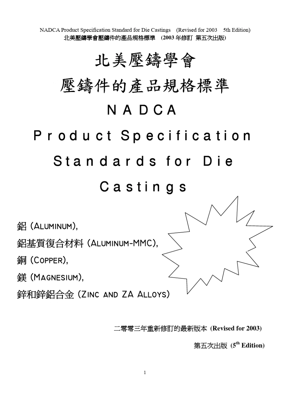 NADCA北美压铸学会压铸件的产品规格标准_第1页