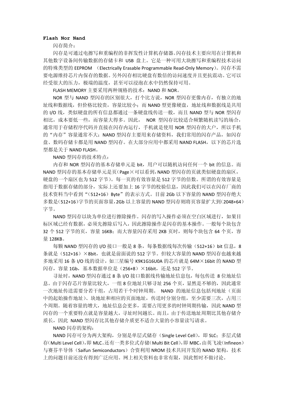 NandFlash和NorFlash详解_第1页