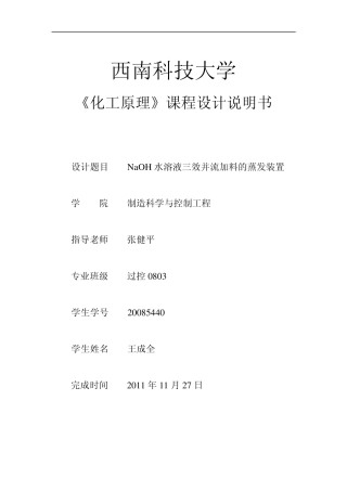 NaOH水溶液三效并流加料的蒸发装置