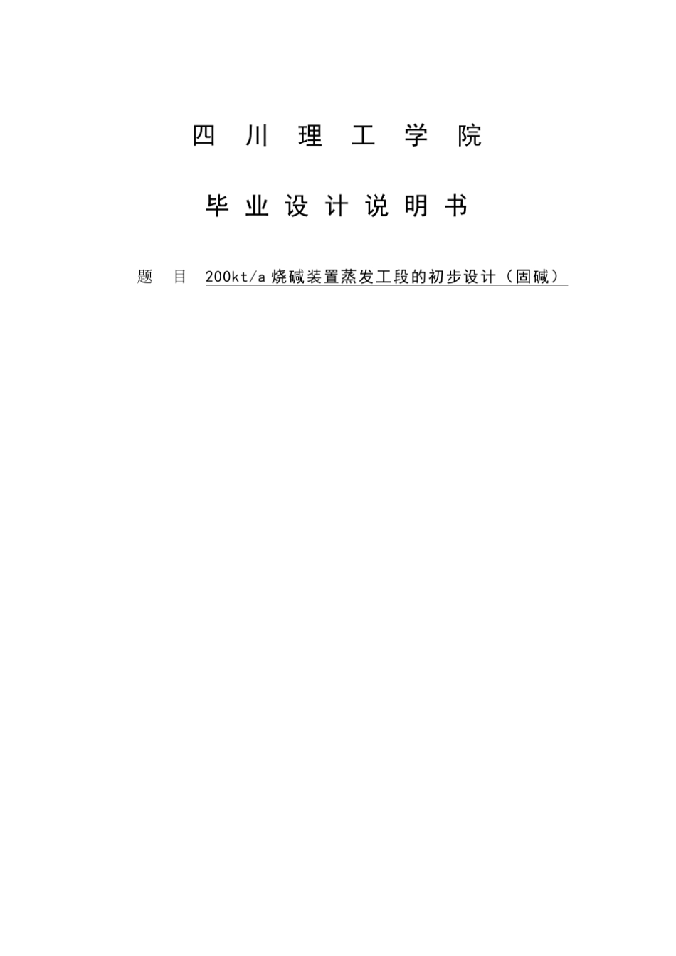 NaOH蒸发设计_第1页