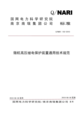 NARI1032010微机高压继电保护装置通用技术规范