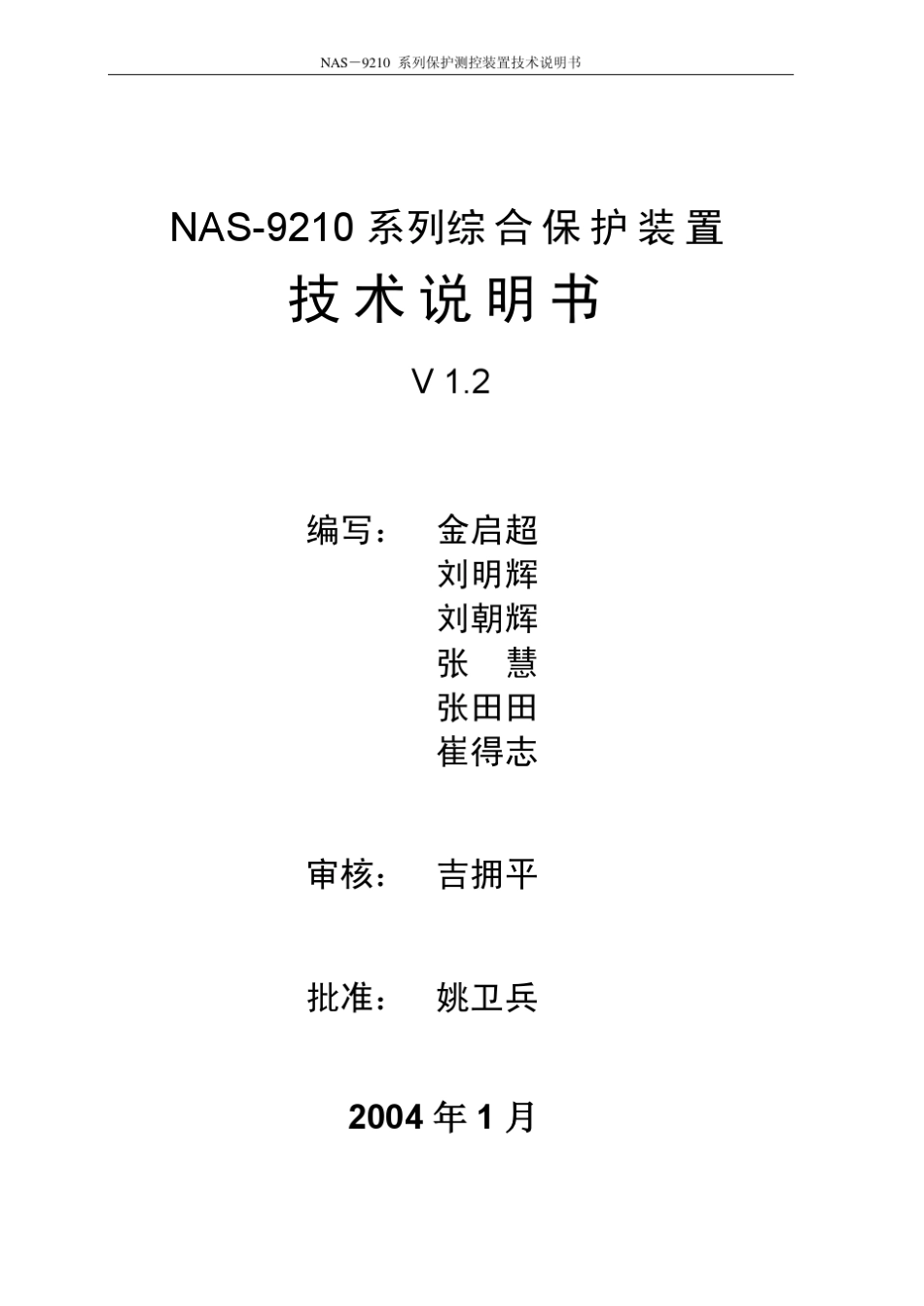 NAS9210系列综合保护装置技术说明书V120_第3页