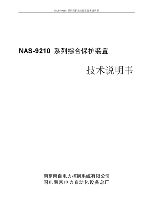 NAS9210系列综合保护装置技术说明书V120