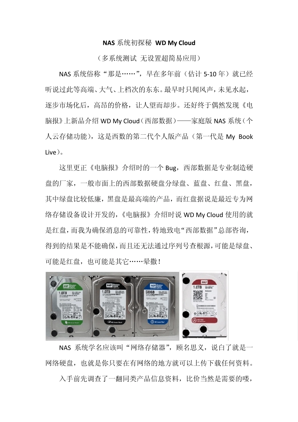 NAS系统初探秘WDMyCloud(多系统测试无设置超简易应用)_第1页