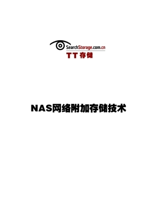 NAS网络附加存储技术手册