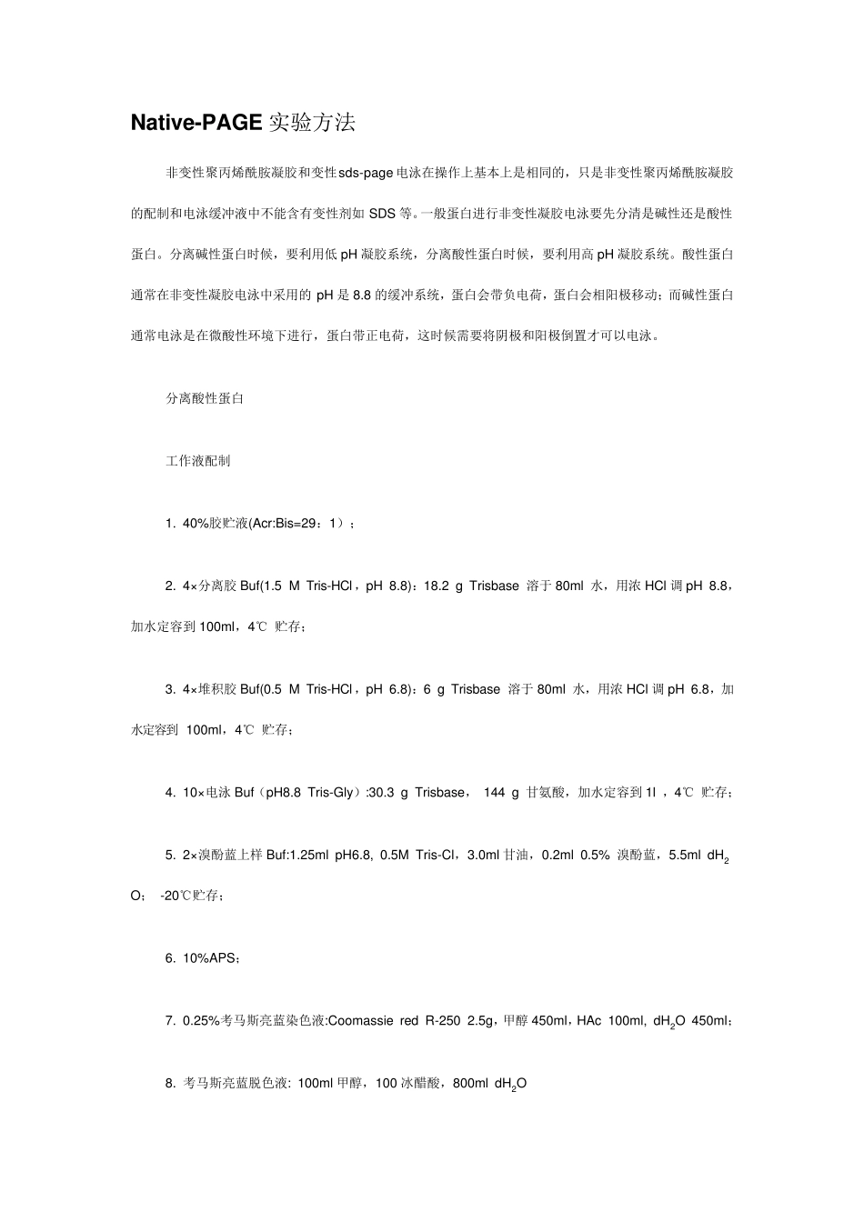 NativePAGE实验方法_第1页