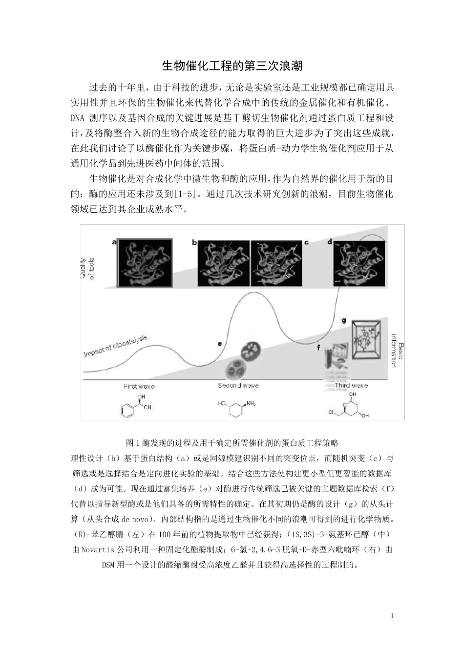 nature一篇文献的翻译《生物催化工程的第三次浪潮》_第1页