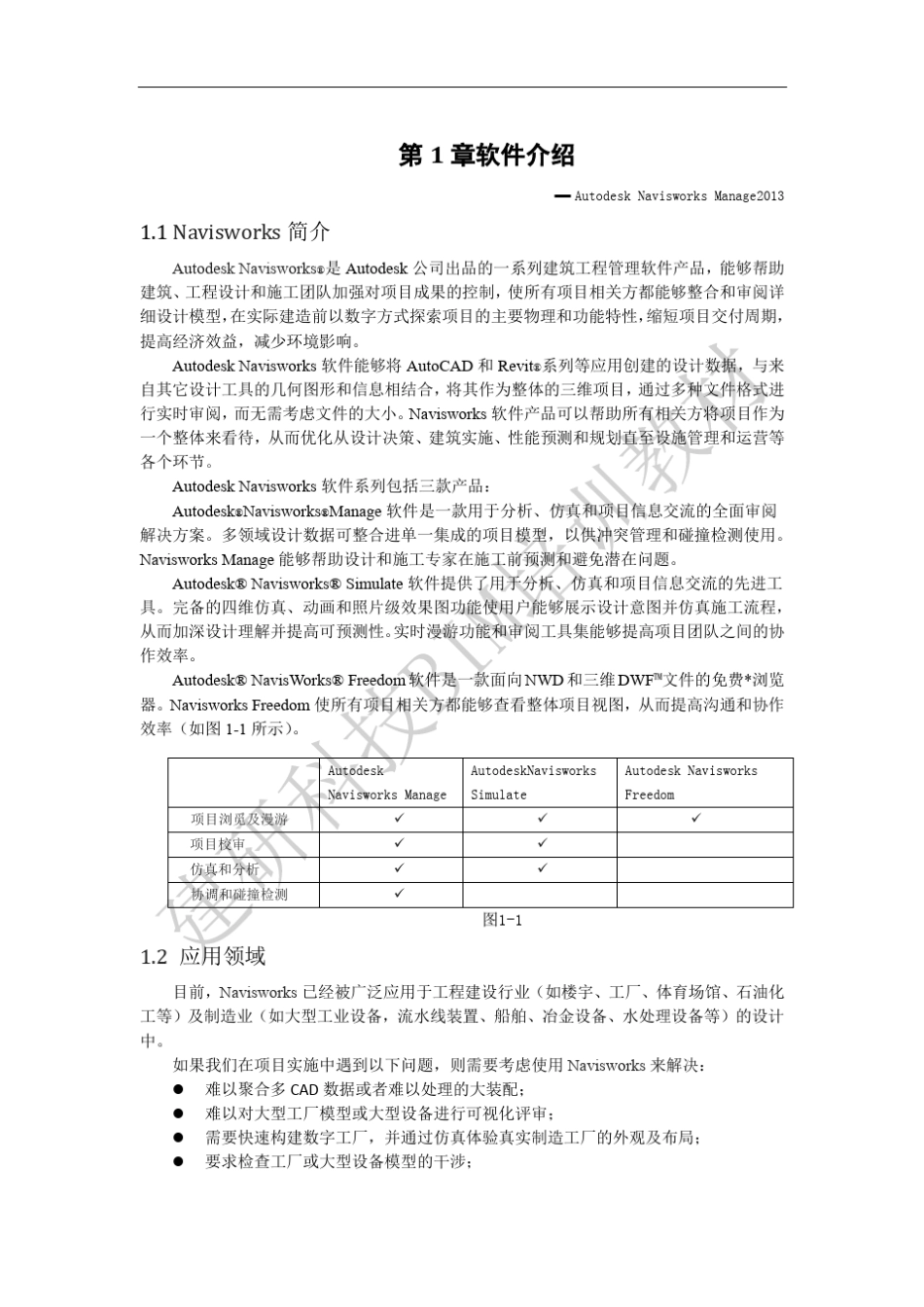 Navisworks培训文档_第1页