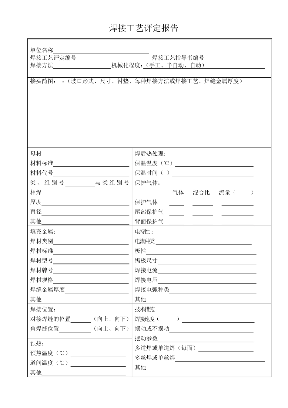 NB470142011承压设备工艺评定__焊接工艺评定表格_第3页
