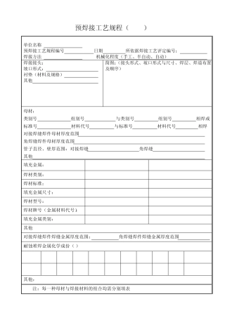 NB470142011承压设备工艺评定__焊接工艺评定表格