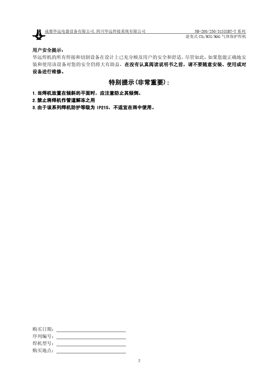 NB200、250、315IGBTT气体保护焊机说明书_第2页