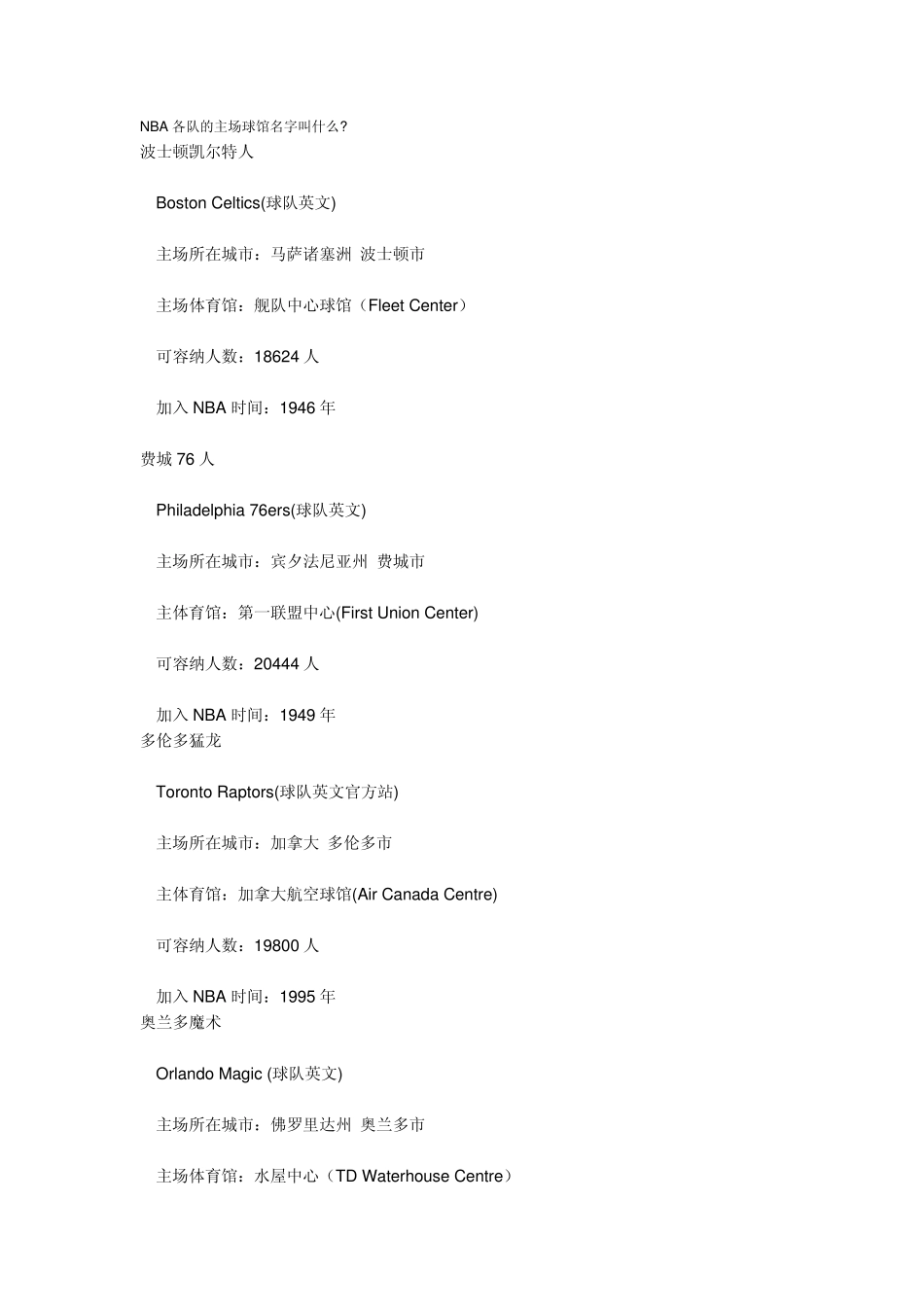 NBA各队的主场球馆名字_第1页