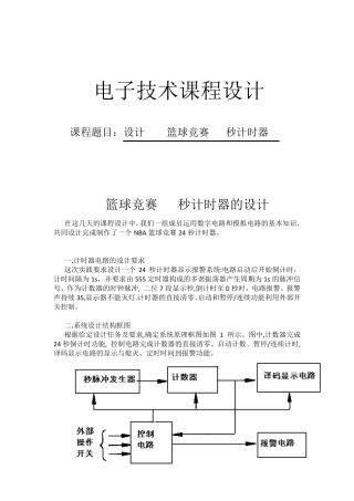 NBA篮球竞赛24秒计时器的设计