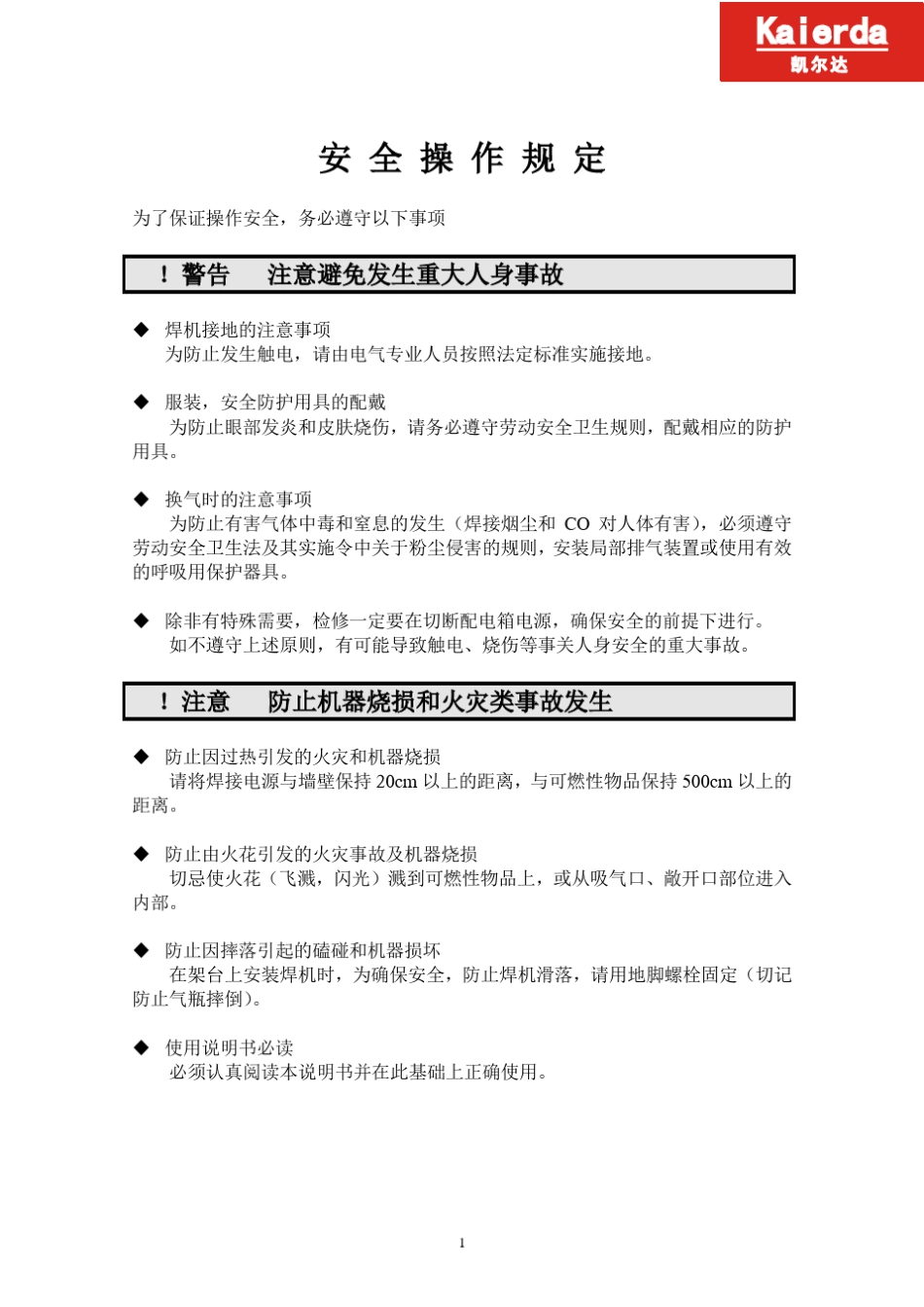 NBC(一体式)系列气体保护焊机说明书(凯尔达)_第1页