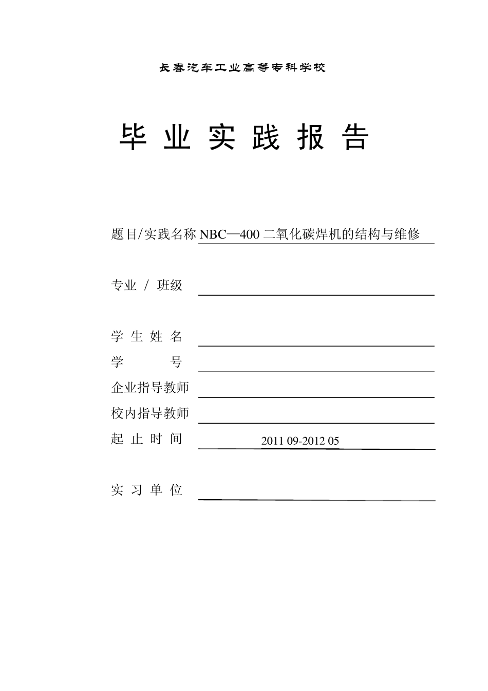 NBC_400二氧化碳焊机的结构与维修_第1页