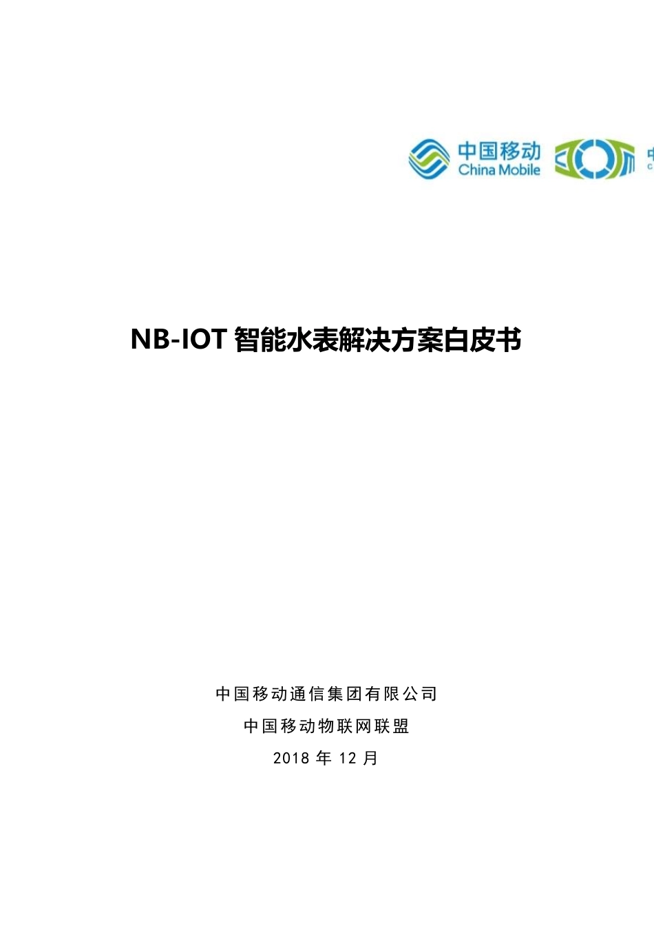 NBIOT智能水表解决方案白皮书中移物联网中国移动_第1页