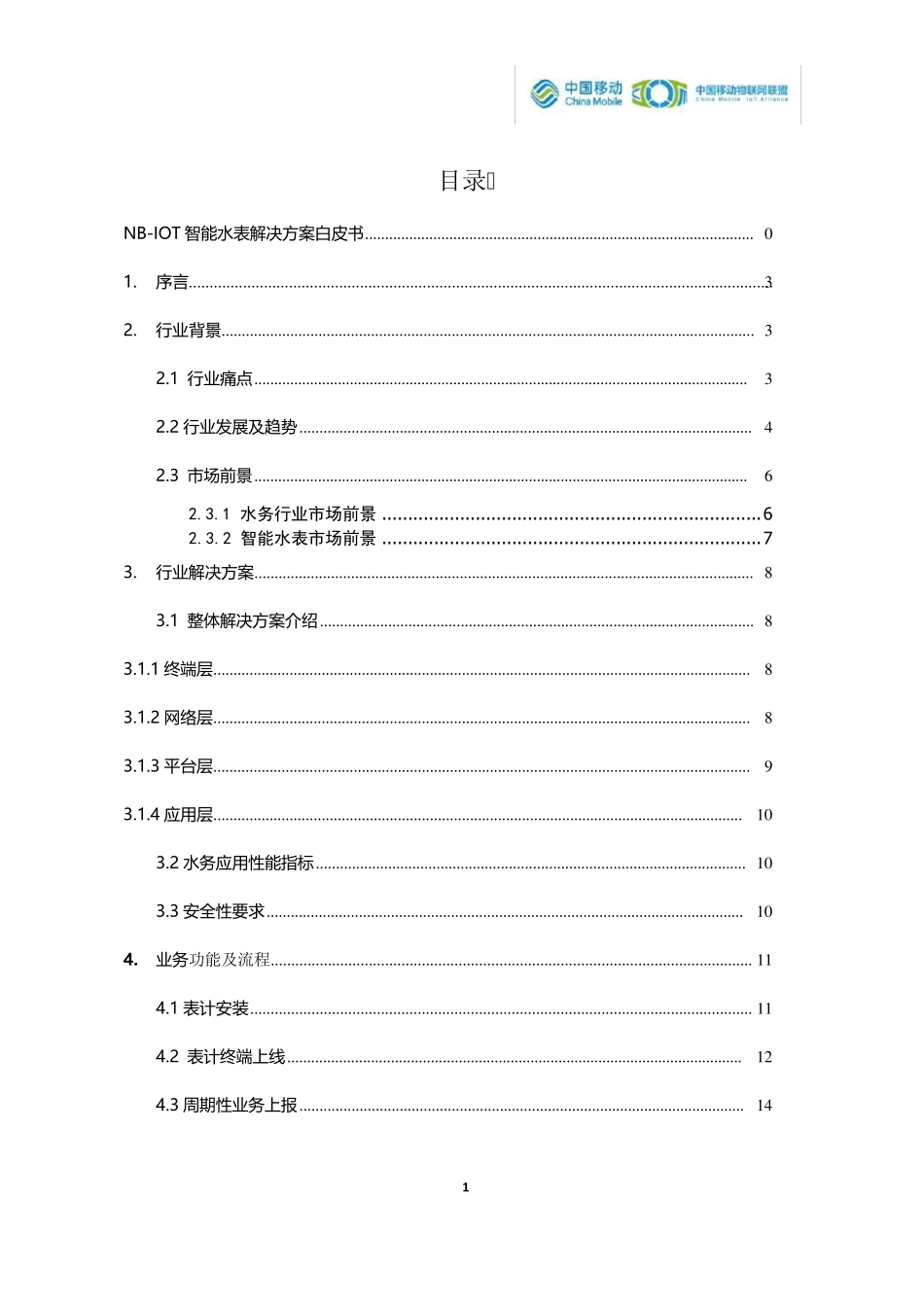 NBIOT智能水表解决方案白皮书中移物联网中国移动_第2页