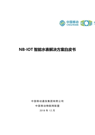 NBIOT智能水表解决方案白皮书中移物联网中国移动