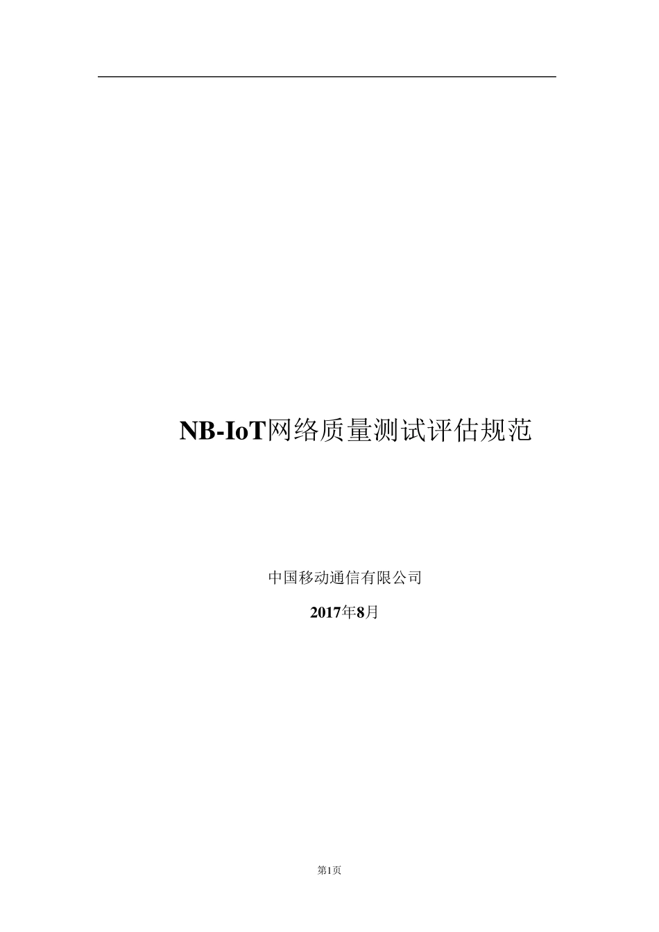 NBIoT网络质量测试评估规范_第1页