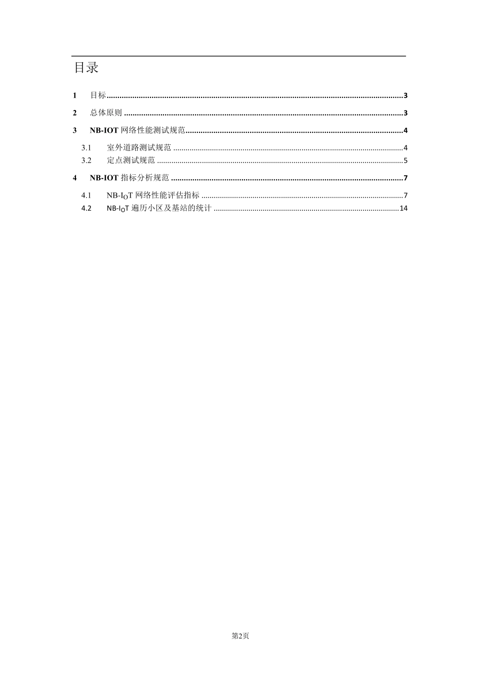 NBIoT网络质量测试评估规范_第2页