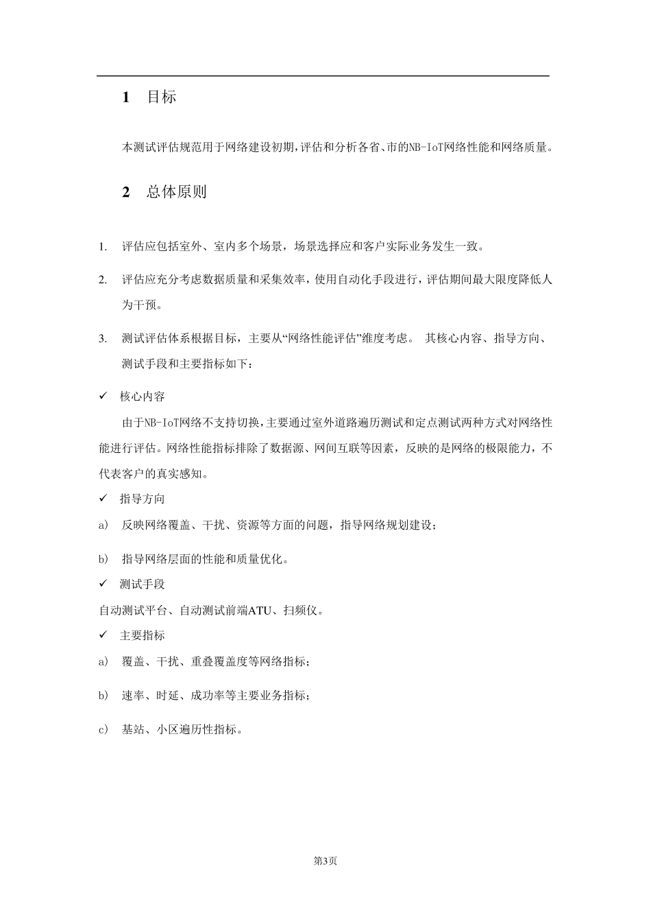 NBIoT网络质量测试评估规范_第3页