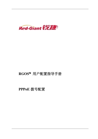 NBR系列路由器RGNOS9.17版本配置手册_第六部分PPPoE拨号配置指导