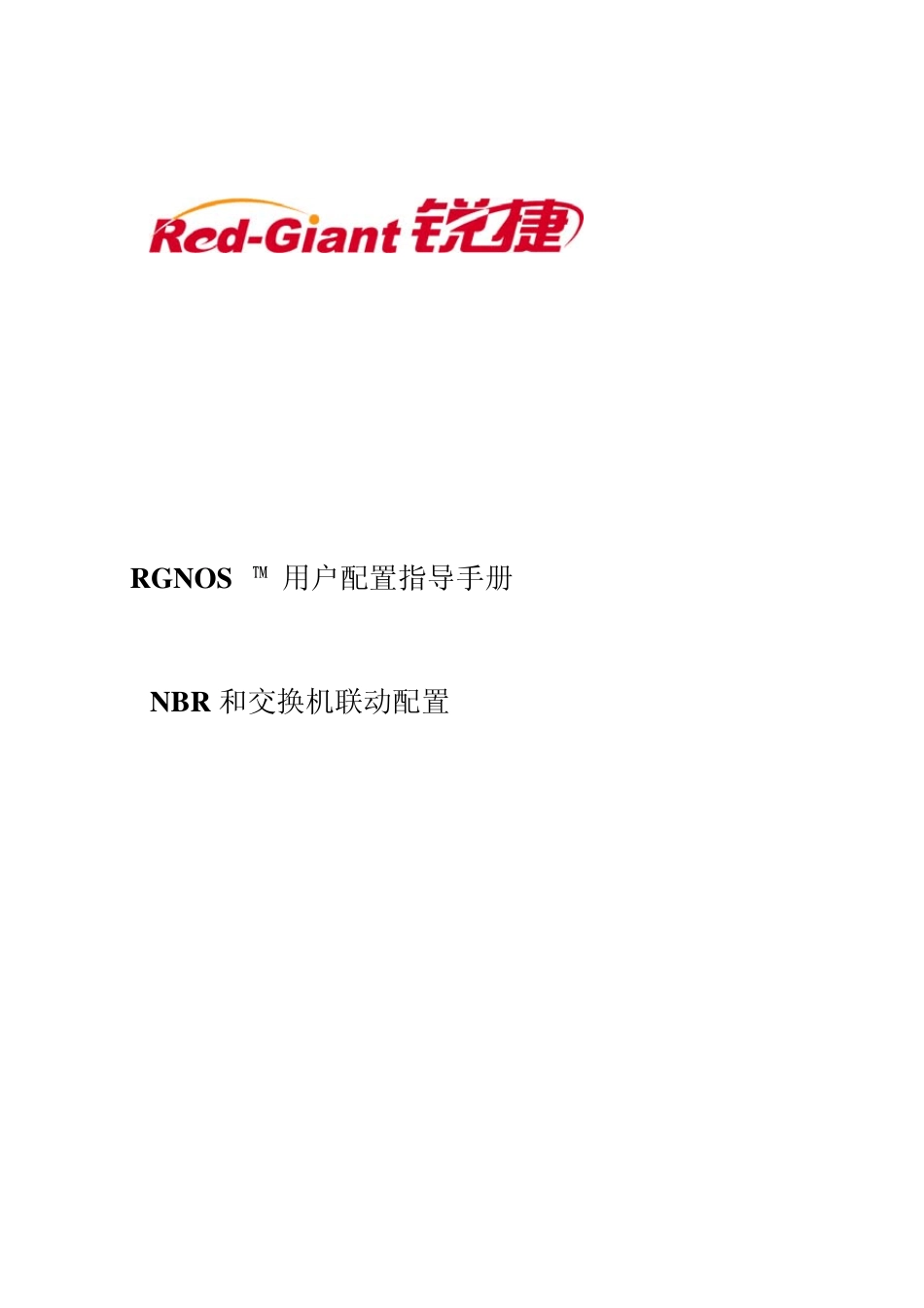 NBR和交换机联动配置_第1页