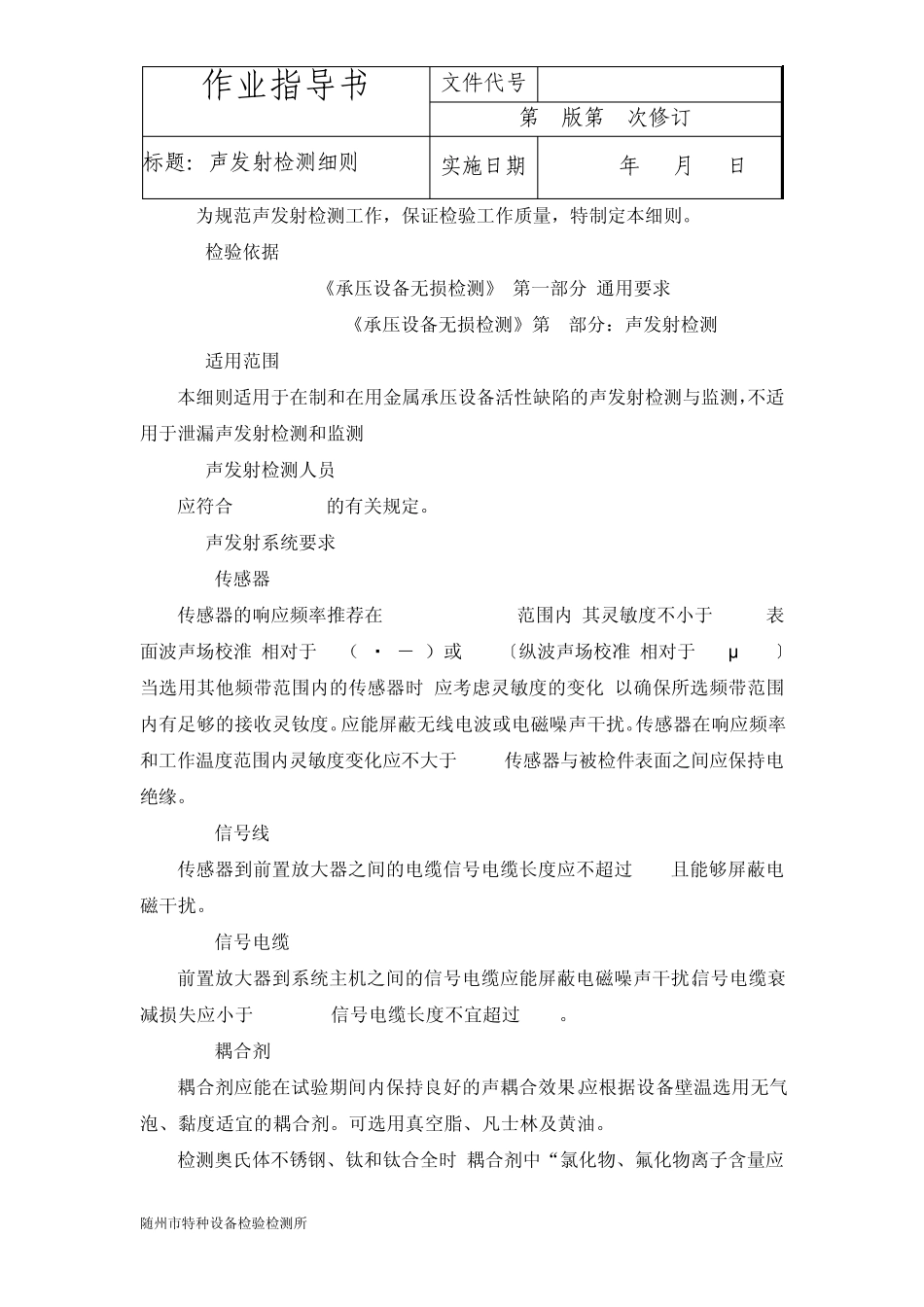 NBT47013.9声发射检测细则_第1页