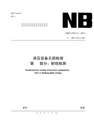NBT47013.22015射线检测
