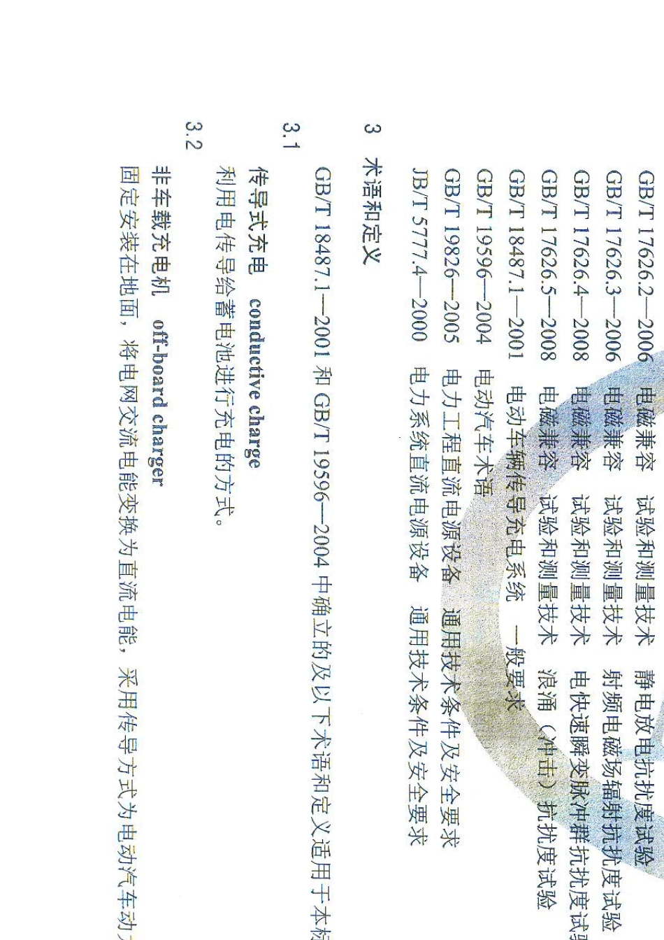 NBT330012010电动汽车非车载传导式充电机技术条件_第3页