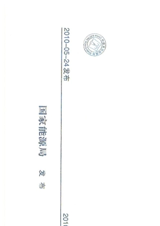 NBT330012010电动汽车非车载传导式充电机技术条件