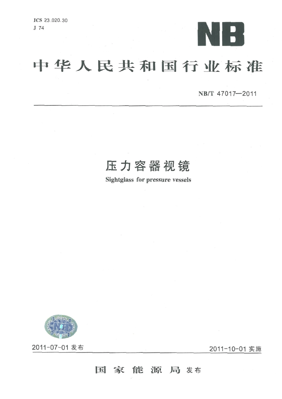 NBT470172011压力容器视镜_第1页
