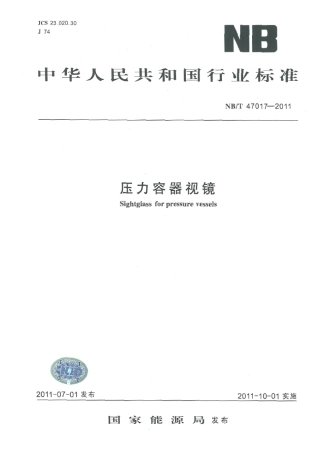NBT470172011压力容器视镜