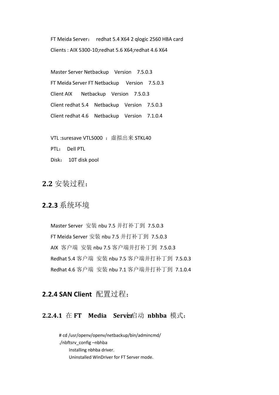 NBU7.5SANClient实施文档_第3页