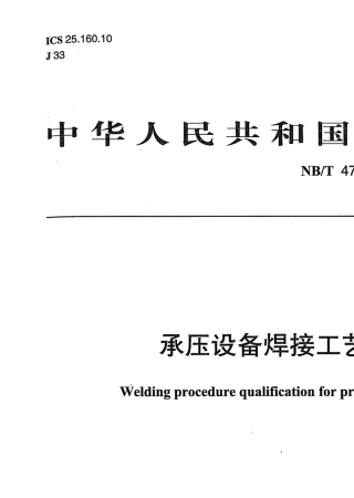 NBT470142011承压