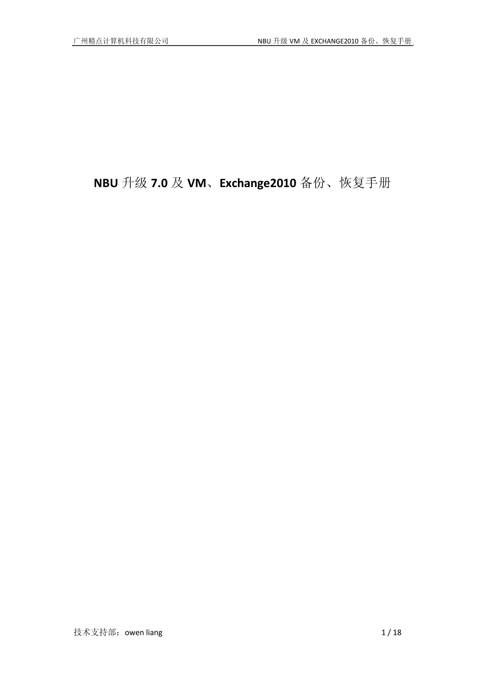 NBU升级、VM、Exchange2010备份及恢复_第1页