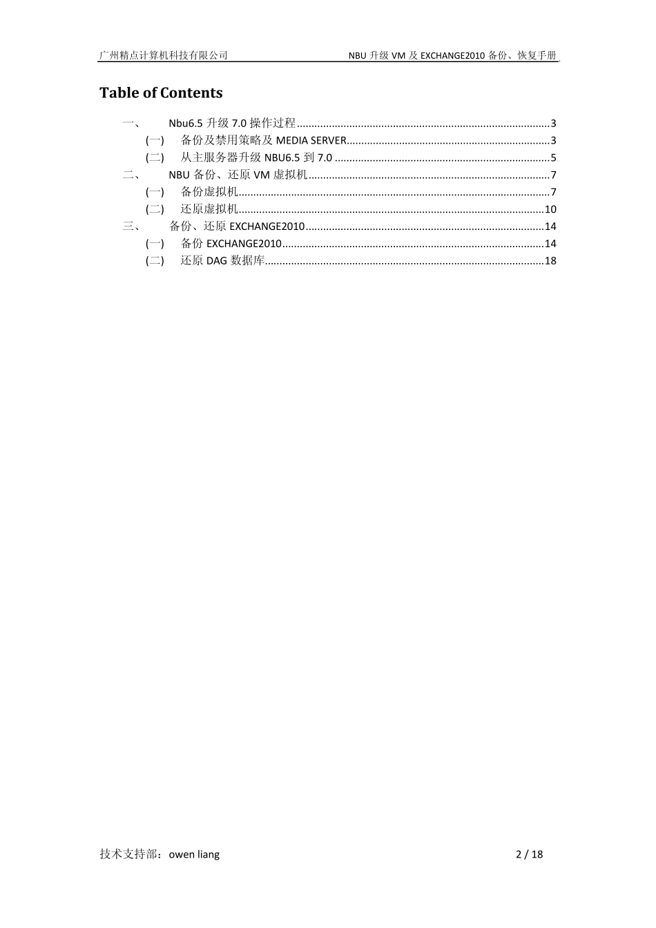 NBU升级、VM、Exchange2010备份及恢复_第2页