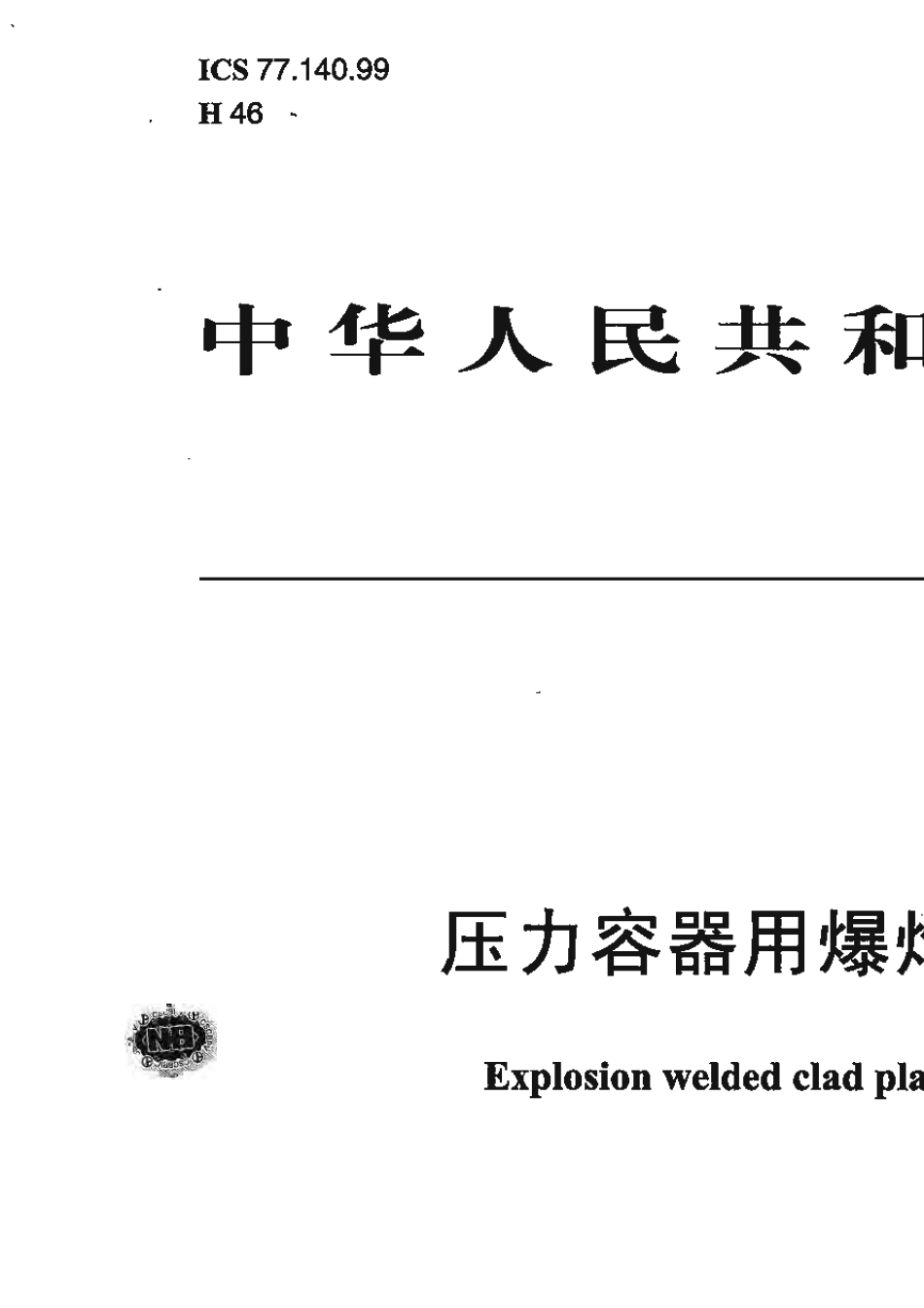 NB_T47002.142009压力容器用爆炸焊接复合板_第1页