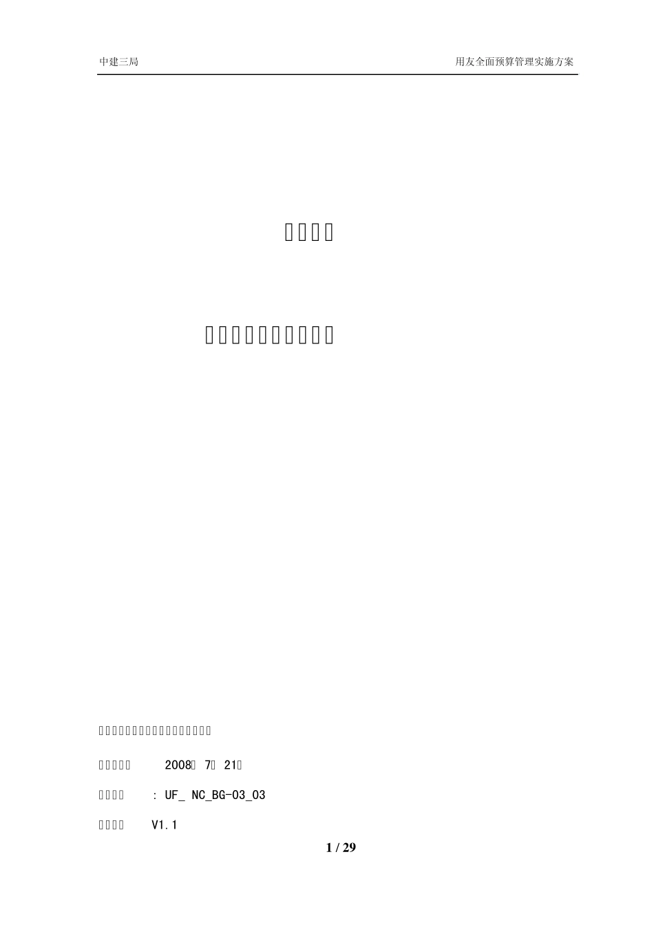 NC5.7中建三局预算管理系统实施方案_第1页