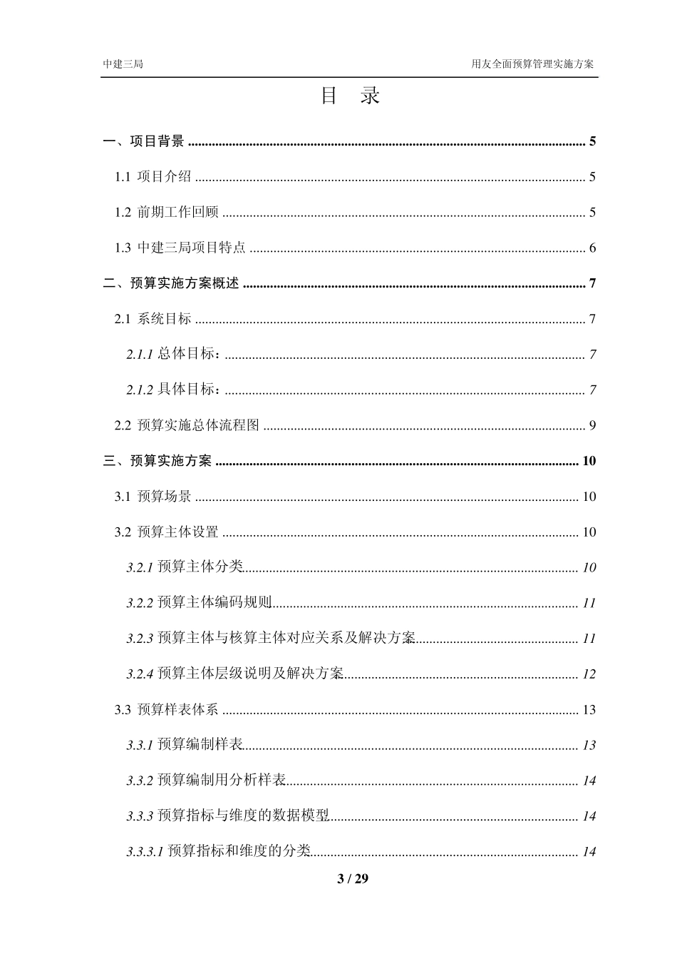 NC5.7中建三局预算管理系统实施方案_第3页