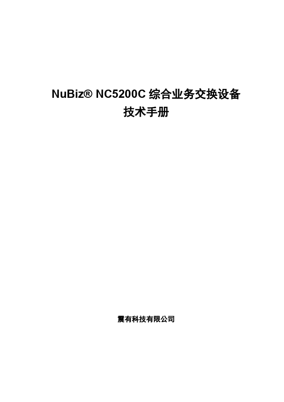 NC5200C交换设备_第1页