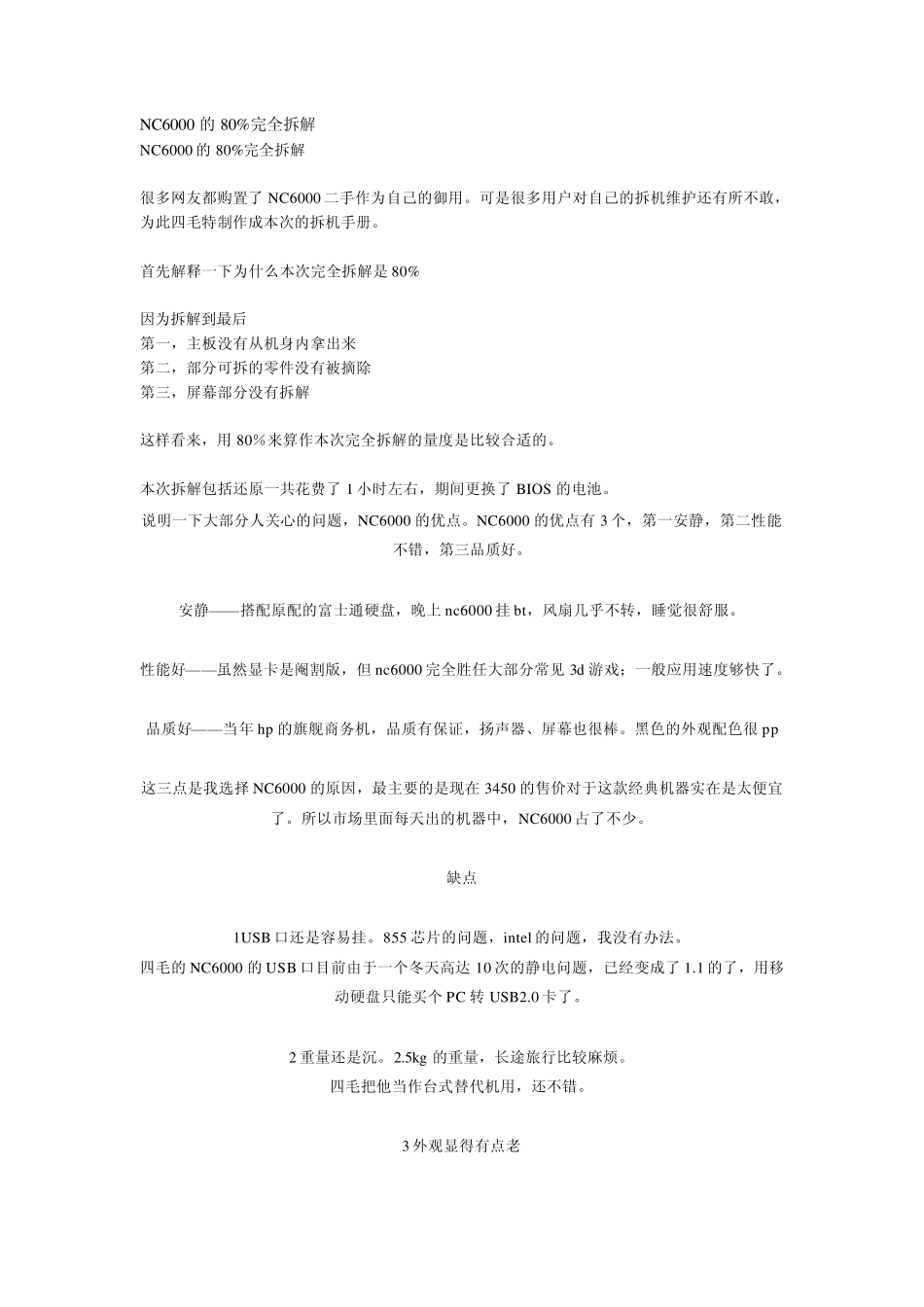 NC6000的80%完全拆解_第1页