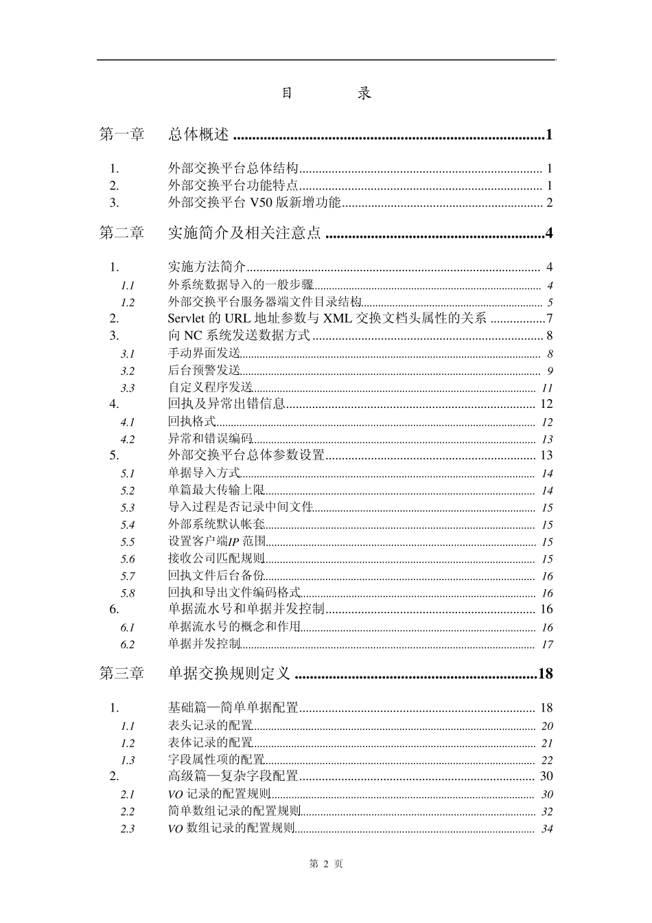 NCV5外部交换平台技术红皮书_第2页