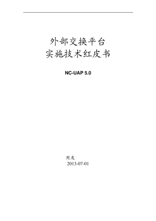 NCV5外部交换平台技术红皮书